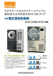 イチオシ商品　東京理化器械(株)　大型棚式凍結乾燥機　FD-551・551R型、FD-750・780型