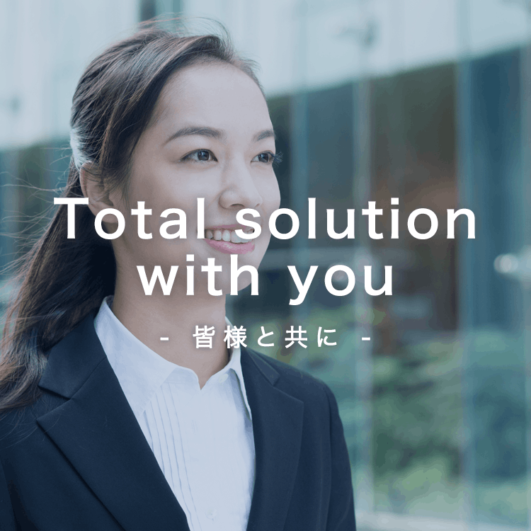 Total solution with you －皆様と主に－