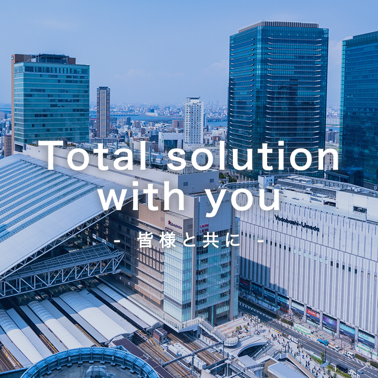Total solution with you －皆様と主に－