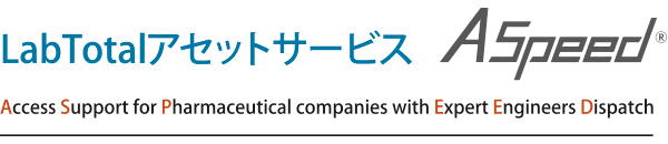 【LabTotalアセットサービス Aspeed®】Access Support for Pharmaceutical companies with Expert Engineers Dispatch